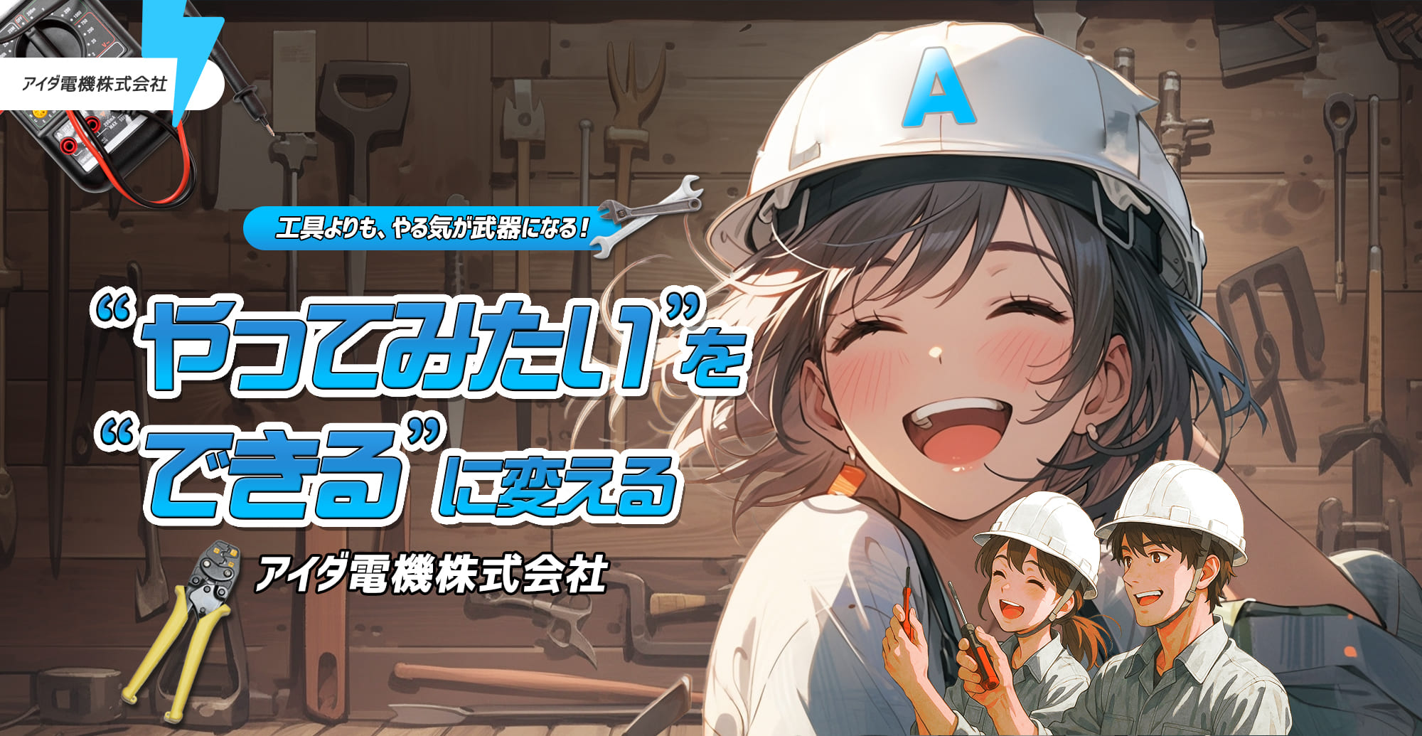 工具よりも、やる気が武器になる！ “やってみたい”を“できる”に変えるアイダ電機株式会社