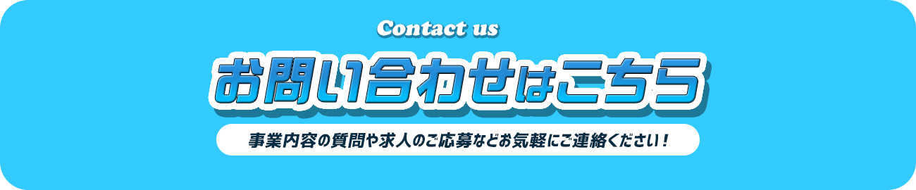 お問い合わせ
