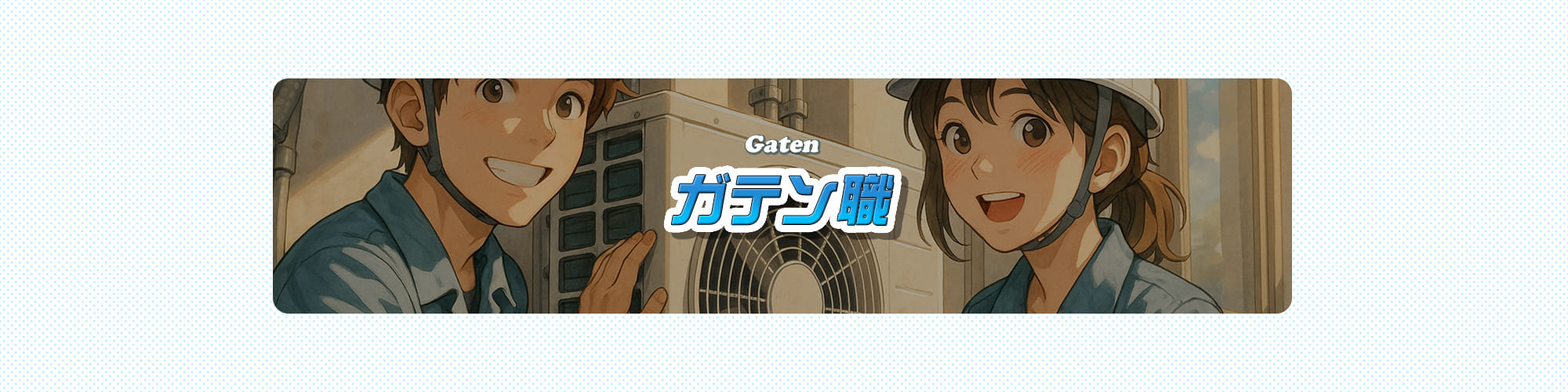 ガテン系求人情報サイト【GATEN職】