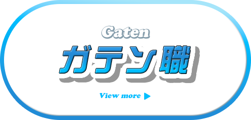 ガテン系求人情報サイト【GATEN職】