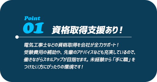 POINT01　資格取得支援あり！