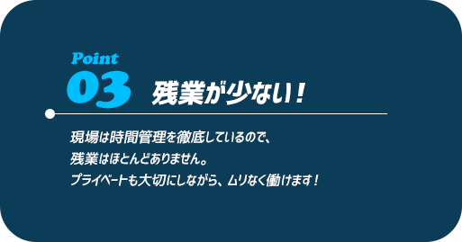 PONIT03　残業が少ない！