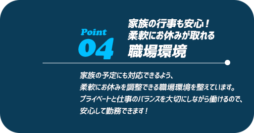PONIT04　家族の行事も安心！柔軟にお休みが取れる職場環境